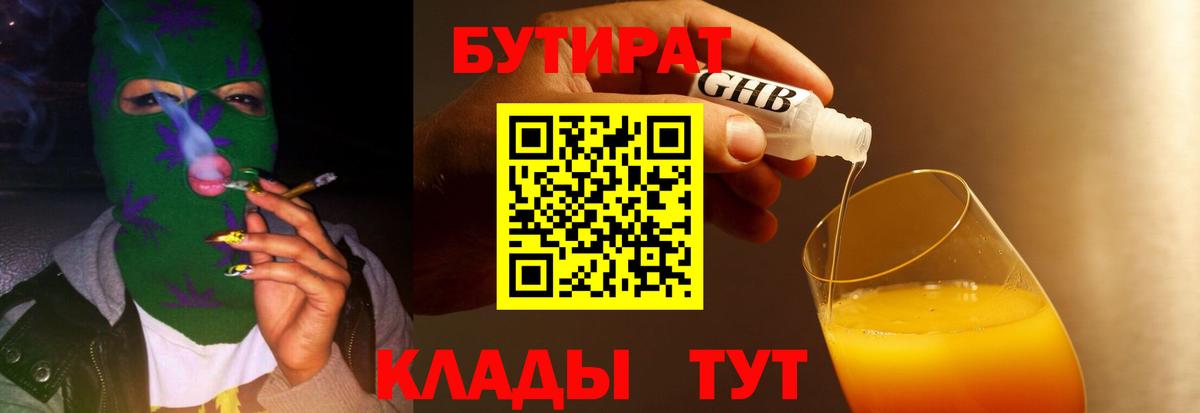 БУТИРАТ  Вход с VPN  Абакан  БУТИРАТ бутандиол 
